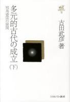 古田武彦・古代史コレクション 15 (多元的古代の成立 下 (邪馬壹国の展開))