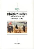 日本政治史のなかの陸海軍 : 軍政優位体制の形成と崩壊1868～1945 ＜MINERVA日本史ライブラリー 24＞