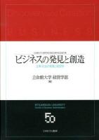ビジネスの発見と創造 = Discovery and Creation of BUSINESS : 企業・社会の発展と経営学 : 立命館大学経営学部創設50周年記念論文集