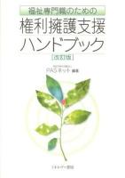 福祉専門職のための権利擁護支援ハンドブック 改訂版.