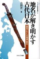 地名が解き明かす古代日本 : 錯覚された北海道・東北 ＜シリーズ〈古代史の探求〉 10＞