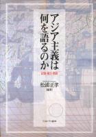 アジア主義は何を語るのか : 記憶・権力・価値