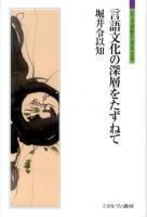 言語文化の深層をたずねて ＜シリーズ「自伝」my life my world＞