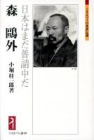 森鷗外 : 日本はまだ普請中だ ＜ミネルヴァ日本評伝選＞