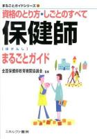 保健師まるごとガイド : 資格のとり方・しごとのすべて ＜まるごとガイドシリーズ 20＞