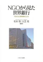 NGOから見た世界銀行 : 市民社会と国際機構のはざま