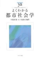 よくわかる都市社会学 ＜やわらかアカデミズム・〈わかる〉シリーズ＞