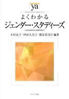 よくわかるジェンダー・スタディーズ : 人文社会科学から自然科学まで ＜やわらかアカデミズム・〈わかる〉シリーズ＞