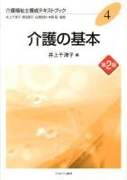 介護の基本 ＜介護福祉士養成テキストブック / 井上千津子  澤田信子  白澤政和  本間昭 監修 4＞ 第2版.