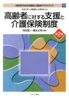MINERVA社会福祉士養成テキストブック 11 第2版.