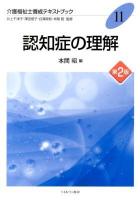 認知症の理解 ＜介護福祉士養成テキストブック / 井上千津子  澤田信子  白澤政和  本間昭 監修 11＞ 第2版.
