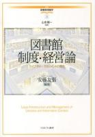 図書館制度・経営論 : ライブラリー・マネジメントの現在 ＜講座図書館情報学 / 山本順一 監修 3＞