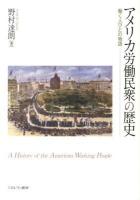 アメリカ労働民衆の歴史 : 働く人びとの物語