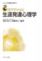エピソードでつかむ生涯発達心理学 ＜シリーズ生涯発達心理学 1＞