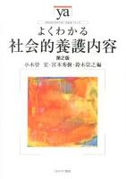 よくわかる社会的養護内容 ＜やわらかアカデミズム・〈わかる〉シリーズ＞ 第2版.