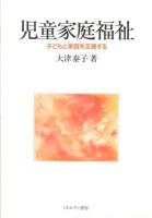 児童家庭福祉 : 子どもと家庭を支援する