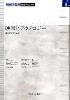 映画とテクノロジー ＜映画学叢書 / 加藤幹郎 監修＞