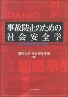 事故防止のための社会安全学 : 防災と被害軽減に繋げる分析と提言