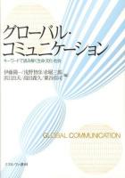 グローバル・コミュニケーション : キーワードで読み解く生命・文化・社会