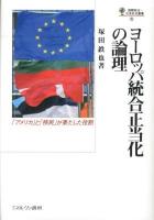 ヨーロッパ統合正当化の論理 : 「アメリカ」と「移民」が果たした役割 ＜国際政治・日本外交叢書 15＞