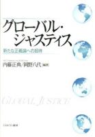 グローバル・ジャスティス : 新たな正義論への招待