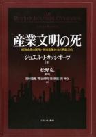 産業文明の死