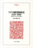 アメリカ経済財政史1929-2009 : 建国理念に導かれた政策と発展動力 ＜MINERVA人文・社会科学叢書 190＞