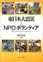東日本大震災とNPO・ボランティア : 市民の力はいかにして立ち現れたか