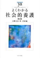 よくわかる社会的養護 ＜やわらかアカデミズム・〈わかる〉シリーズ＞ 第2版.