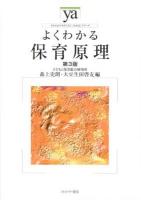 よくわかる保育原理 ＜やわらかアカデミズム・〈わかる〉シリーズ＞ 第3版.