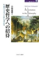 歴史哲学への招待 : 生命パラダイムから考える ＜MINERVA歴史・文化ライブラリー 22＞