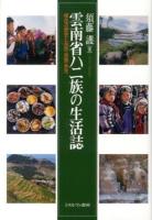 雲南省ハニ族の生活誌