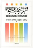 教職実践演習ワークブック : ポートフォリオで教師力アップ