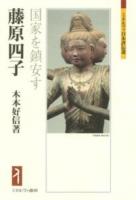 藤原四子 : 国家を鎮安す ＜ミネルヴァ日本評伝選＞