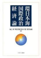 環日本海国際政治経済論