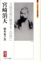 宮崎滔天 : 万国共和の極楽をこの世に ＜ミネルヴァ日本評伝選＞