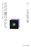 古田武彦・古代史コレクション 22