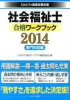 社会福祉士合格ワークブック : ミネルヴァ国家試験対策 2014専門科目編