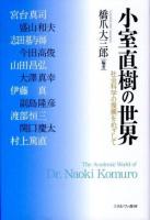 小室直樹の世界 = The Academic World of Dr.Naoki Komuro : 社会科学の復興をめざして