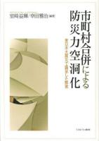 市町村合併による防災力空洞化 : 東日本大震災で露呈した弊害
