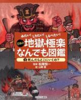 日本の地獄・極楽なんでも図鑑 1 (死んだらどこにいくの?)