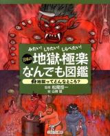 日本の地獄・極楽なんでも図鑑 2 (地獄ってどんなところ?)