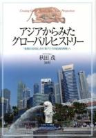 アジアからみたグローバルヒストリー : 「長期の18世紀」から「東アジアの経済的再興」へ