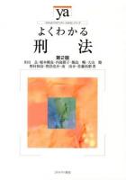 よくわかる刑法 ＜やわらかアカデミズム・〈わかる〉シリーズ＞ 第2版.