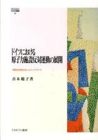 ドイツにおける原子力施設反対運動の展開 : 環境志向型社会へのイニシアティヴ ＜MINERVA社会学叢書 41＞