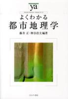 よくわかる都市地理学 ＜やわらかアカデミズム・〈わかる〉シリーズ＞