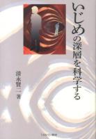 いじめの深層を科学する