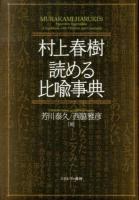 村上春樹読める比喩事典 = MURAKAMI HARUKI'S Figurative Expressions:A Guidebook with Citations and Comments