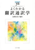 よくわかる翻訳通訳学 ＜やわらかアカデミズム・〈わかる〉シリーズ＞