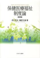 保健医療福祉制度論 改訂版.
